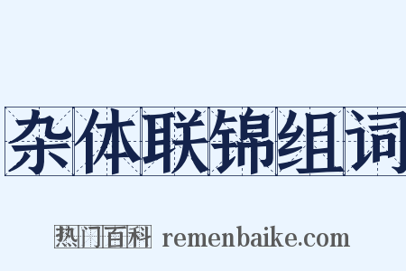 杂体联锦组词是什么意思的图片